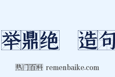 举鼎绝脰造句是什么意思的图片